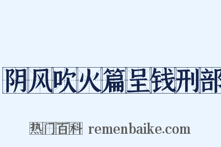阴风吹火篇呈钱刑部是什么意思的图片